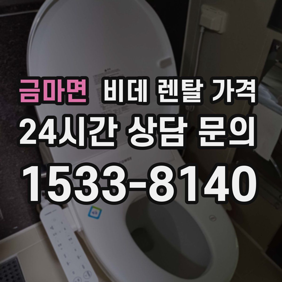 금마면 비데 렌탈 가격