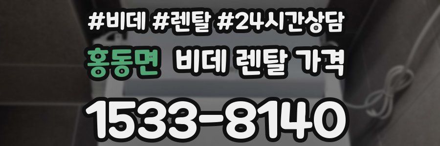 홍동면 비데 렌탈 가격