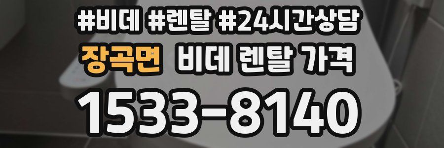 장곡면 비데 렌탈 가격