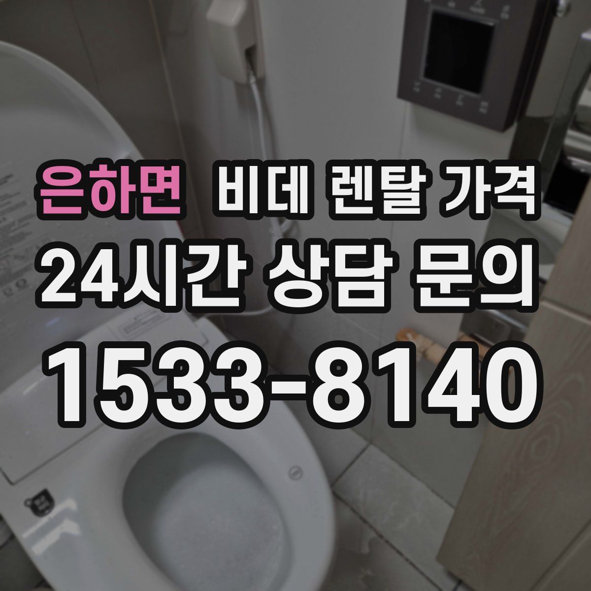 은하면 비데 렌탈 가격