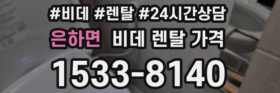 은하면 비데 렌탈 가격