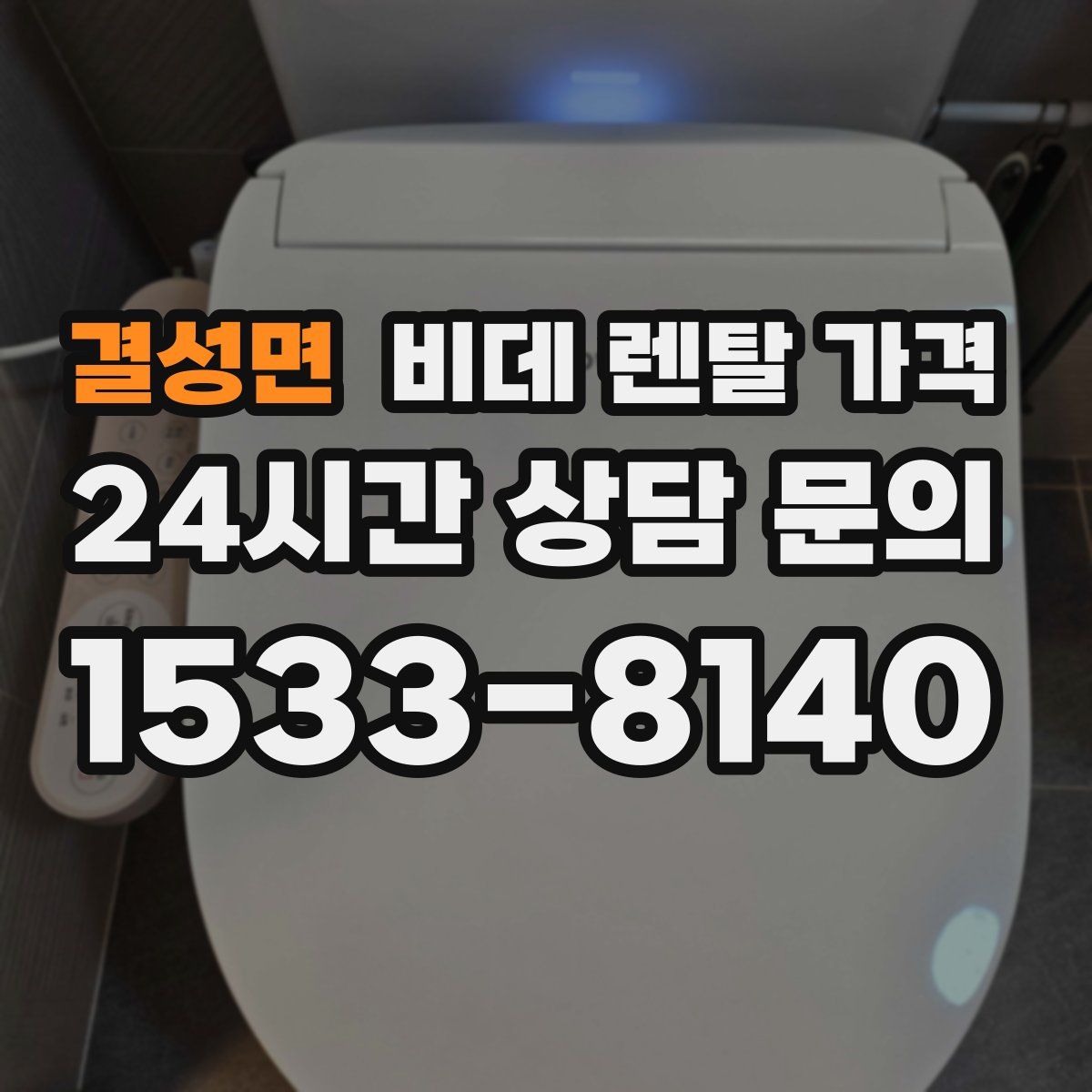 결성면 비데 렌탈 가격
