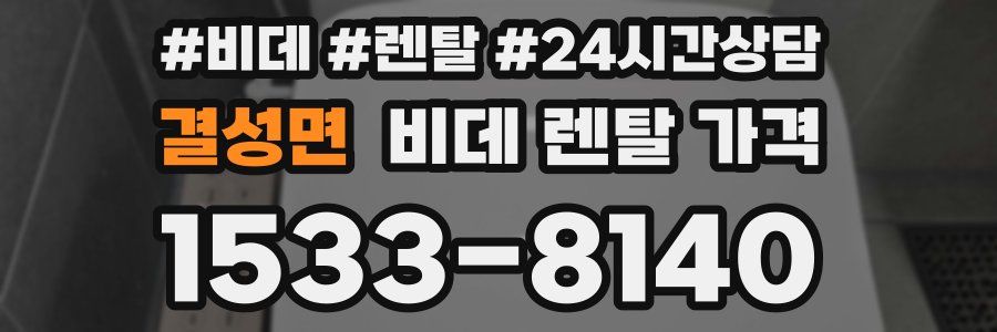 결성면 비데 렌탈 가격