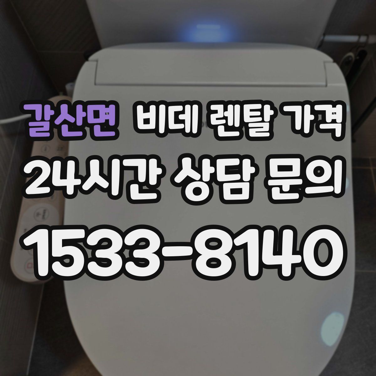 갈산면 비데 렌탈 가격