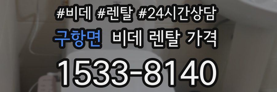 구항면 비데 렌탈 가격