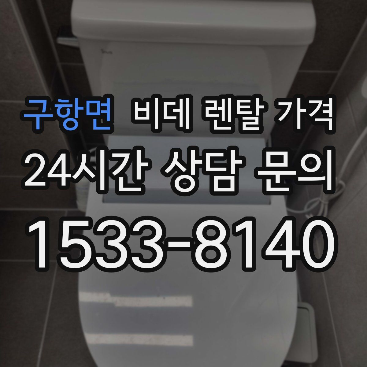 구항면 비데 렌탈 가격