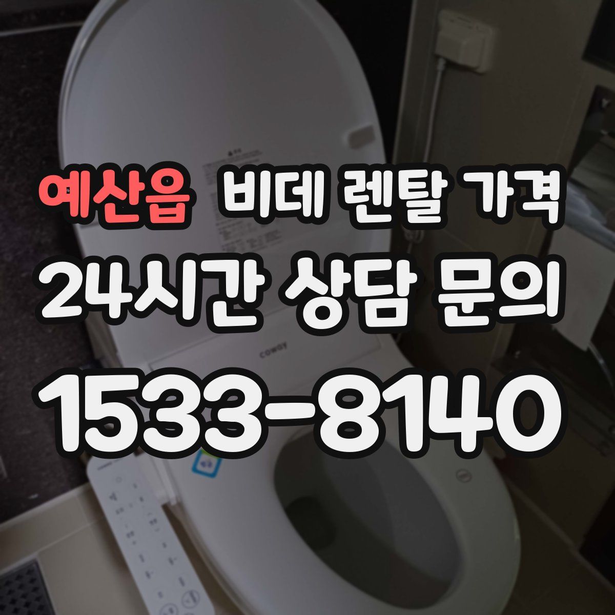 예산읍 비데 렌탈 가격