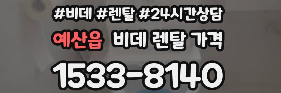 예산읍 비데 렌탈 가격