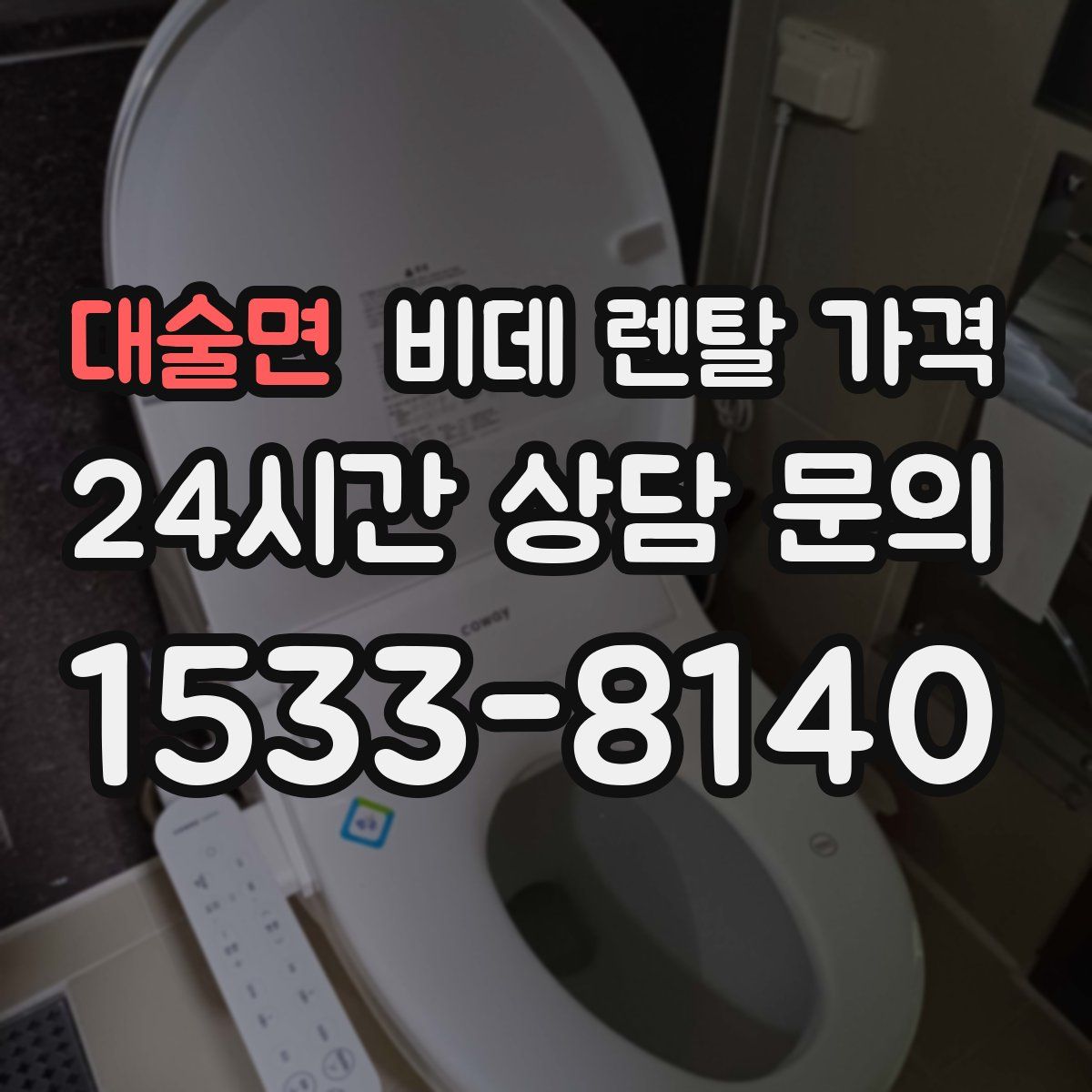 대술면 비데 렌탈 가격