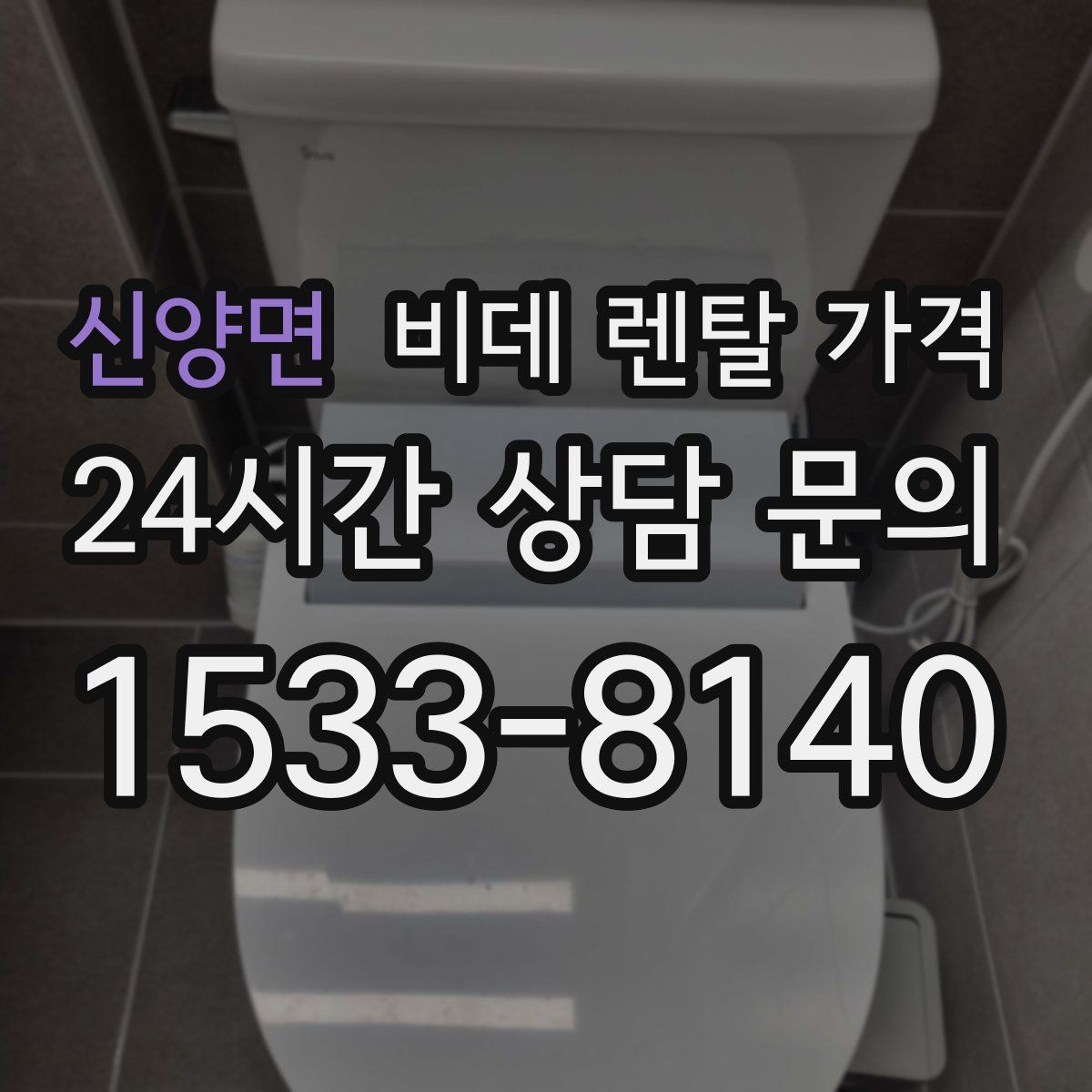 신양면 비데 렌탈 가격