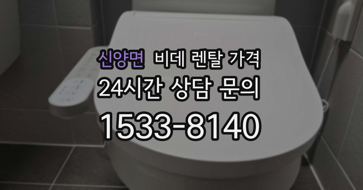 신양면 비데 렌탈 가격