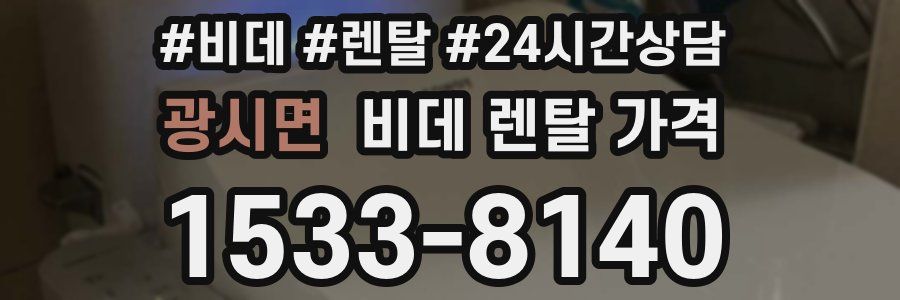 광시면 비데 렌탈 가격