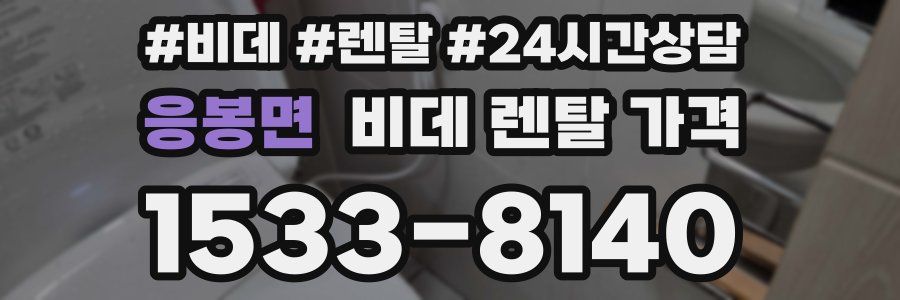 응봉면 비데 렌탈 가격