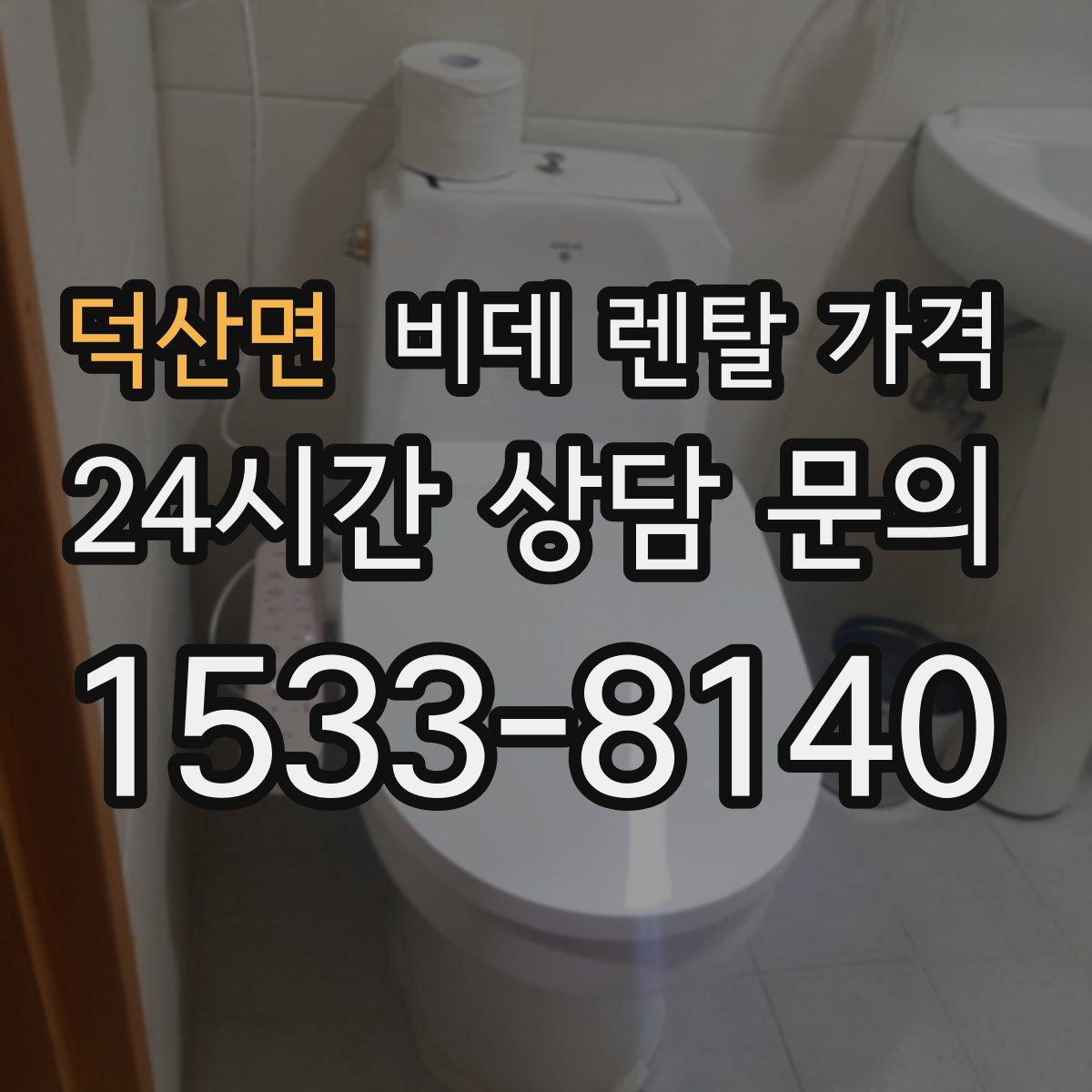 덕산면 비데 렌탈 가격