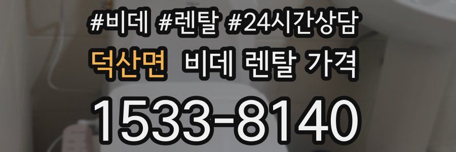 덕산면 비데 렌탈 가격
