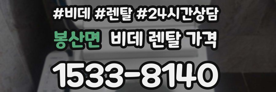 봉산면 비데 렌탈 가격