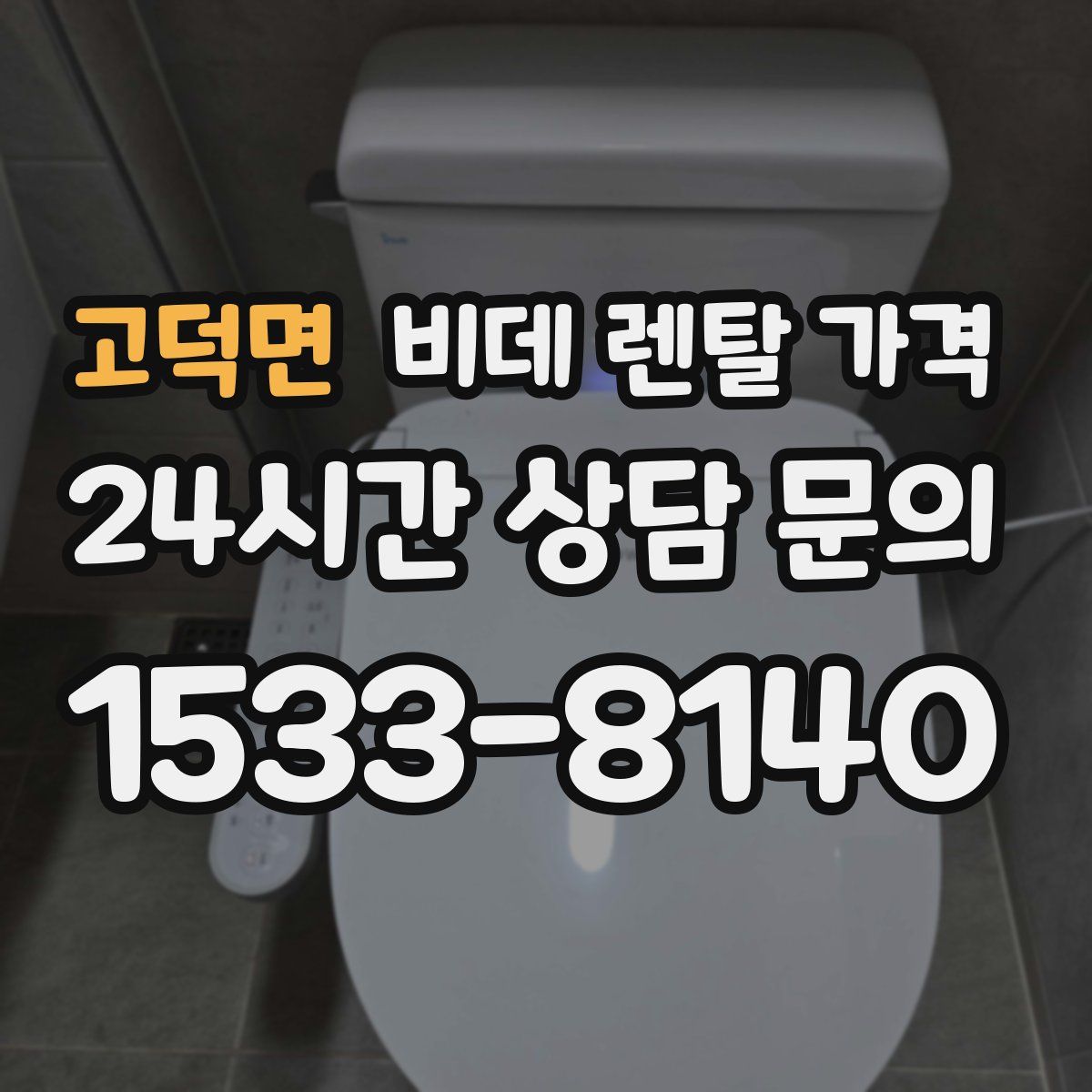 고덕면 비데 렌탈 가격