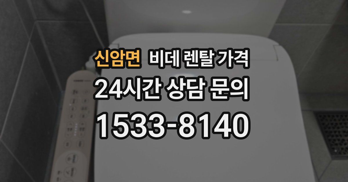 신암면 비데 렌탈 가격