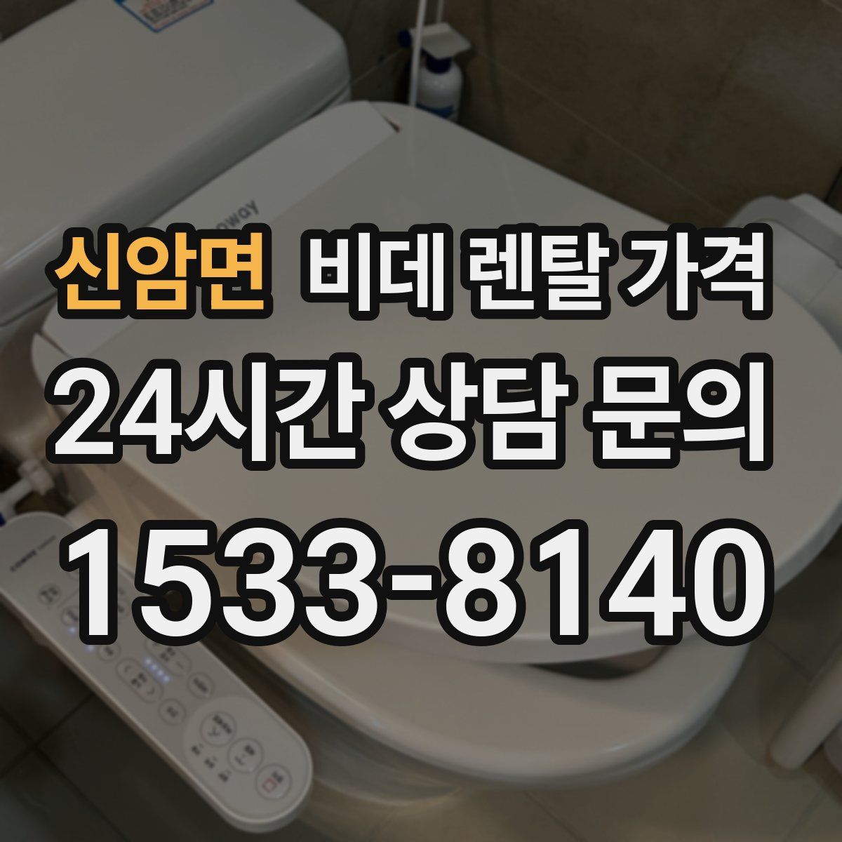 신암면 비데 렌탈 가격