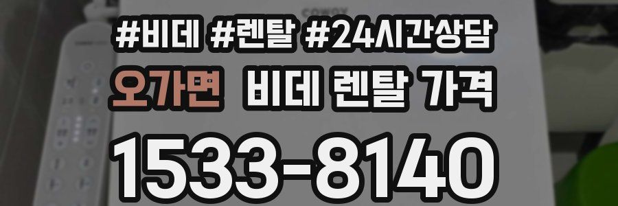 오가면 비데 렌탈 가격