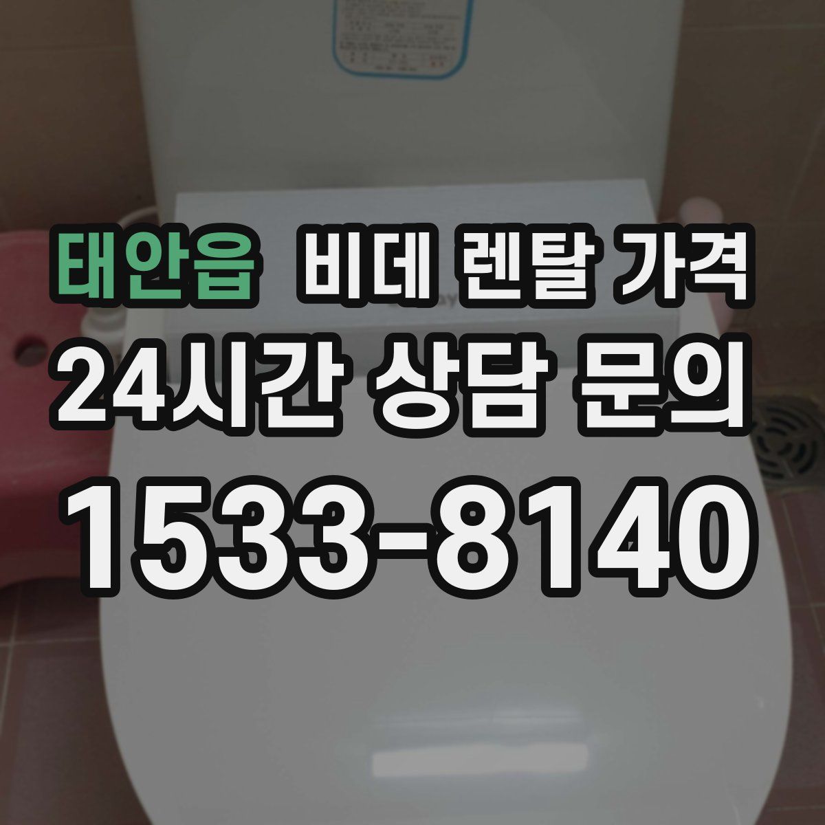 태안읍 비데 렌탈 가격