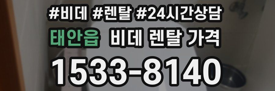 태안읍 비데 렌탈 가격
