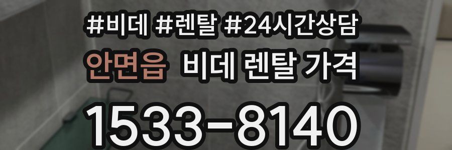 안면읍 비데 렌탈 가격