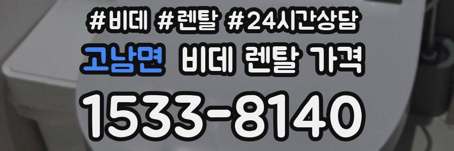 고남면 비데 렌탈 가격