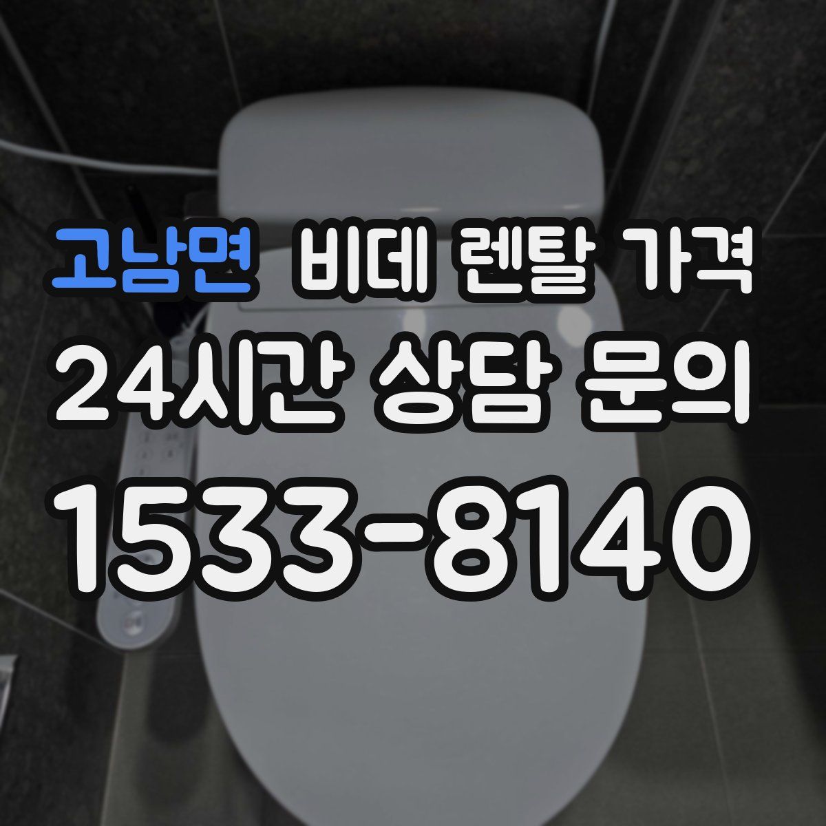 고남면 비데 렌탈 가격