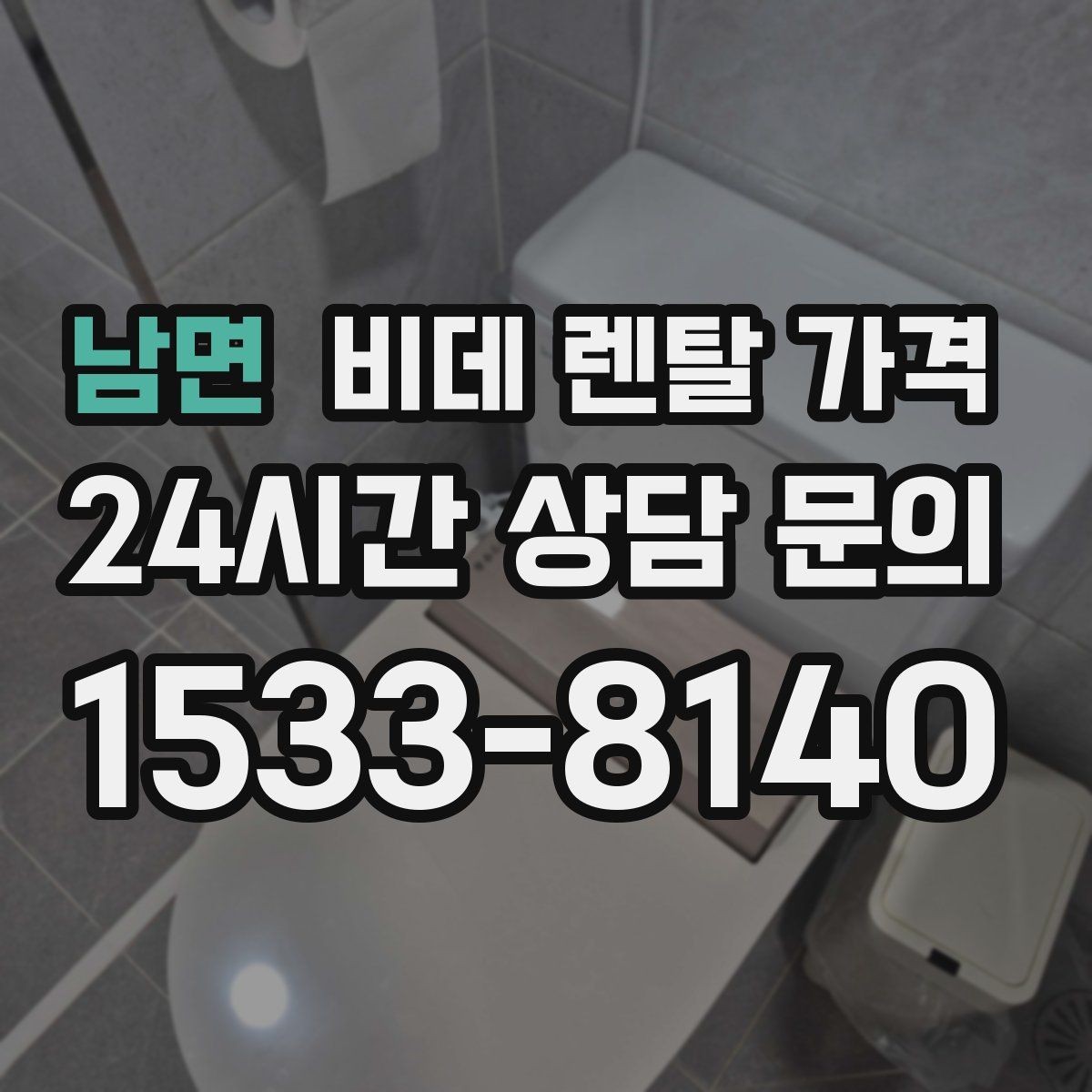 남면 비데 렌탈 가격 설치 가능 지역과 일정 확인 팁