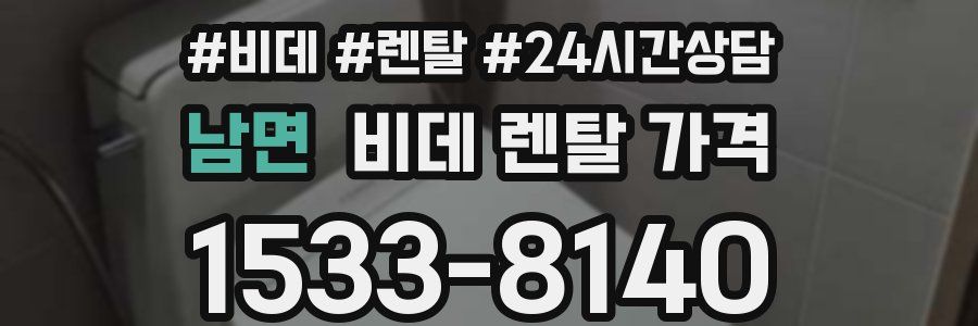 남면 비데 렌탈 가격
