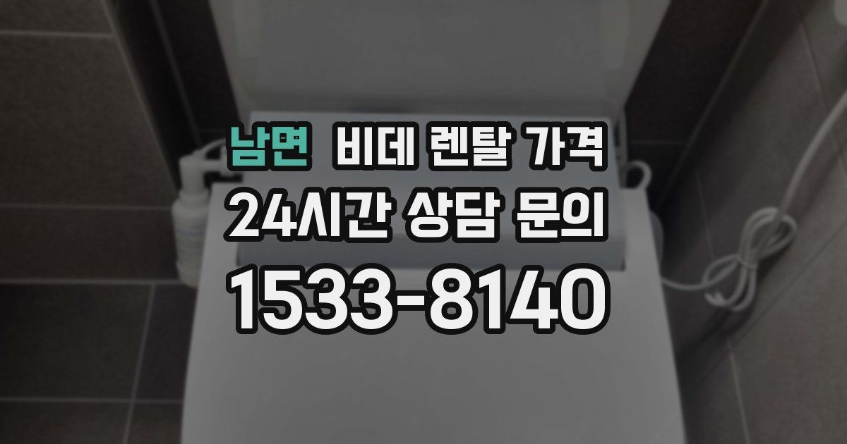 남면 비데 렌탈 가격