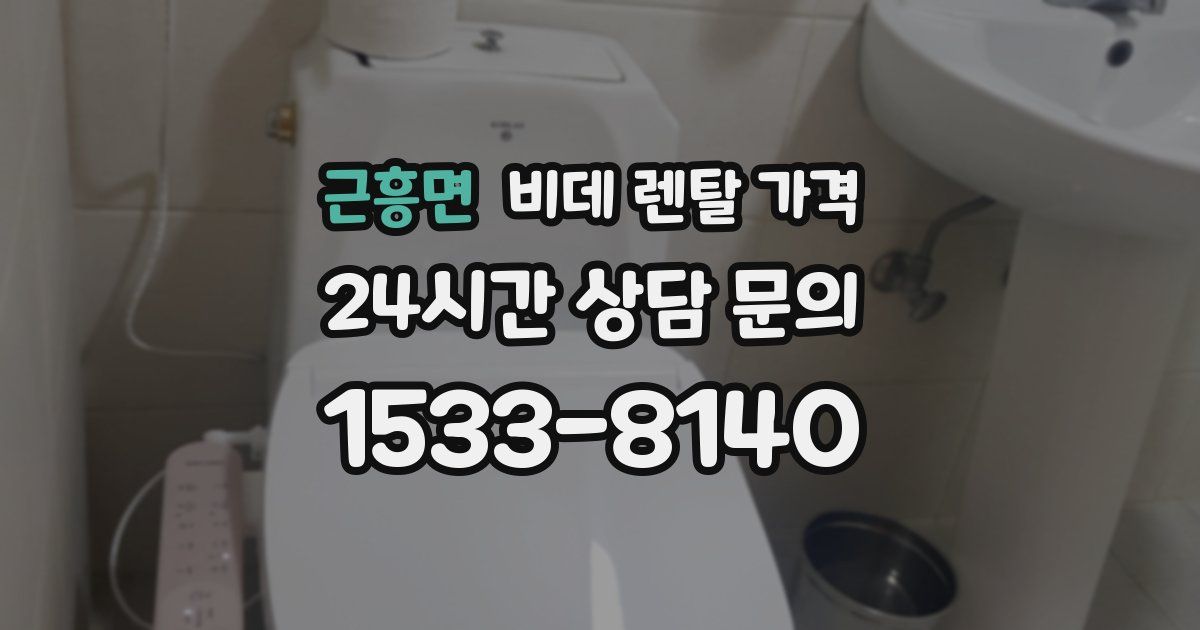 근흥면 비데 렌탈 가격