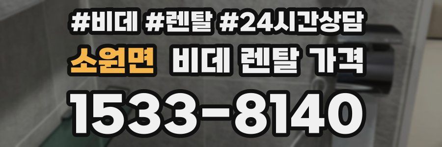 소원면 비데 렌탈 가격