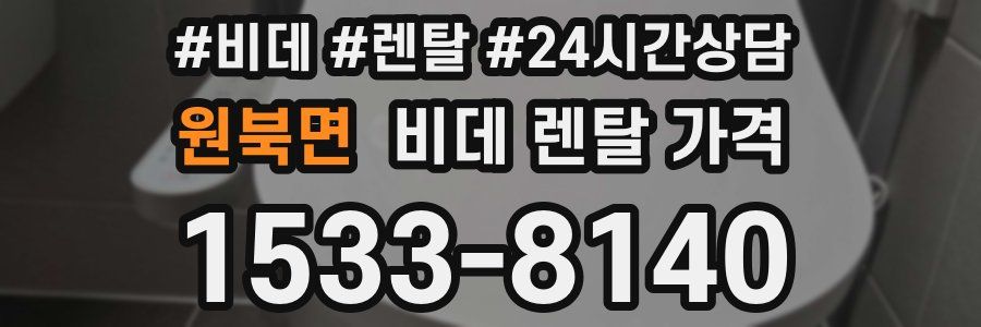 원북면 비데 렌탈 가격