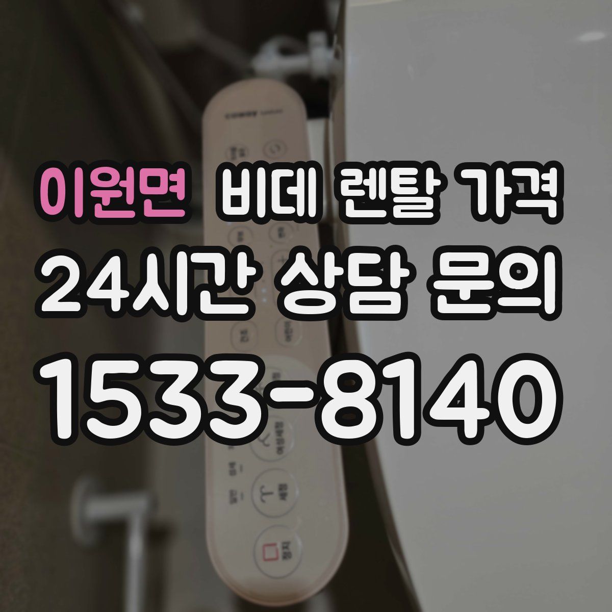 이원면 비데 렌탈 가격