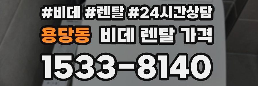 용당동 비데 렌탈 가격