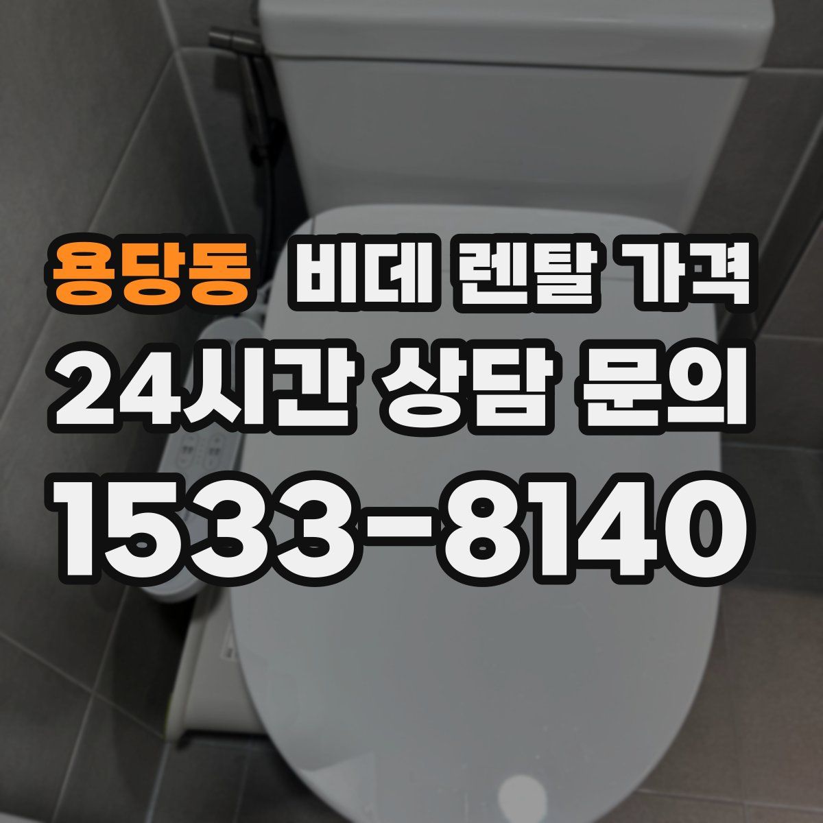 용당동 비데 렌탈 가격
