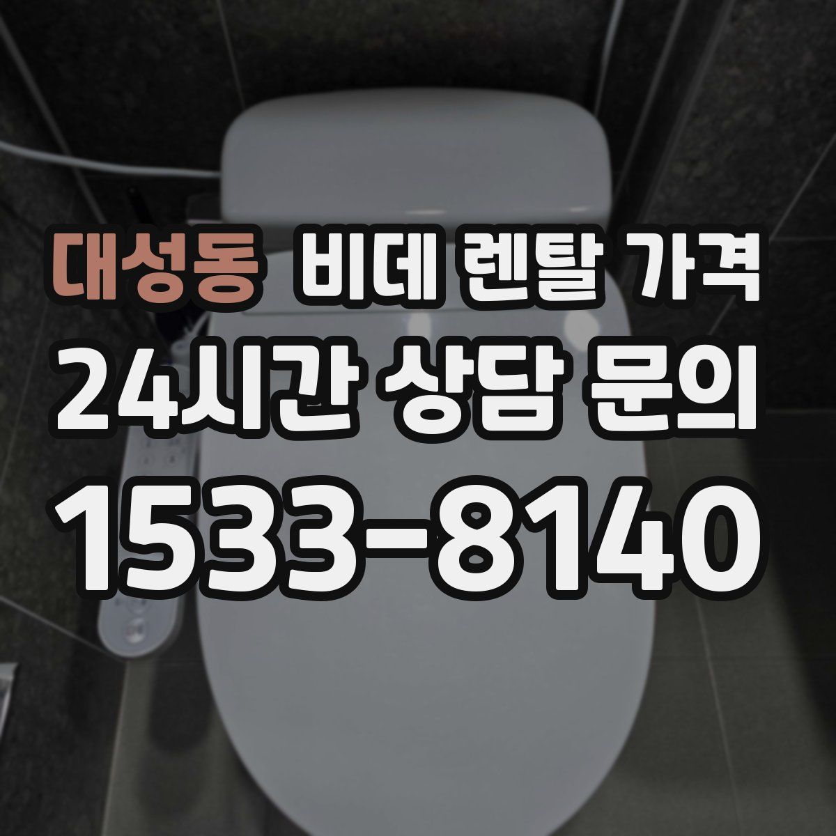 대성동 비데 렌탈 가격