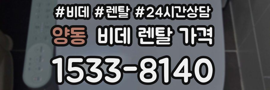 양동 비데 렌탈 가격