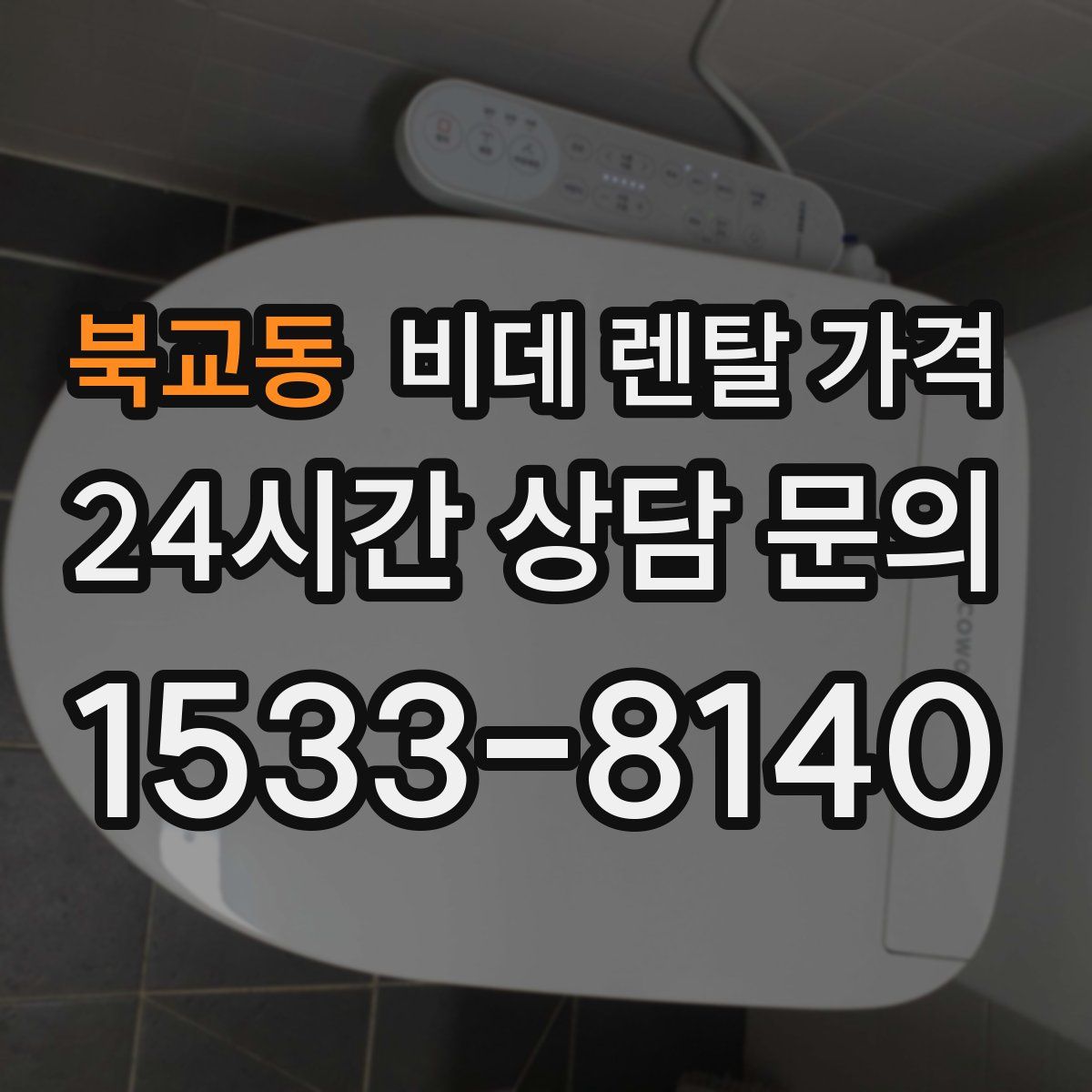 북교동 비데 렌탈 가격