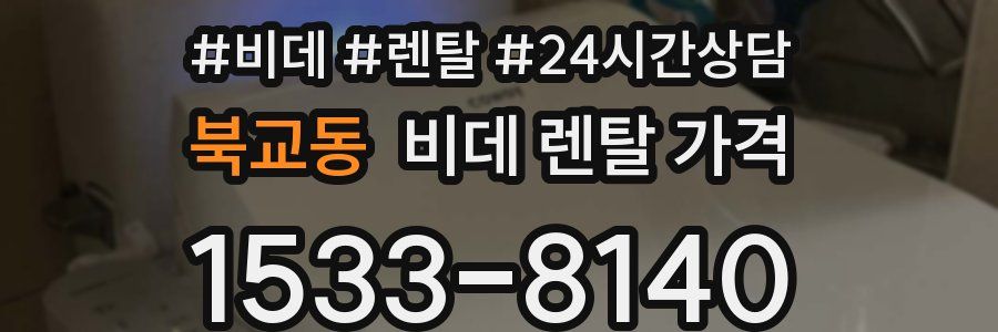 북교동 비데 렌탈 가격