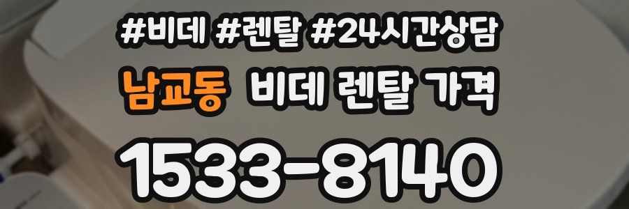 남교동 비데 렌탈 가격