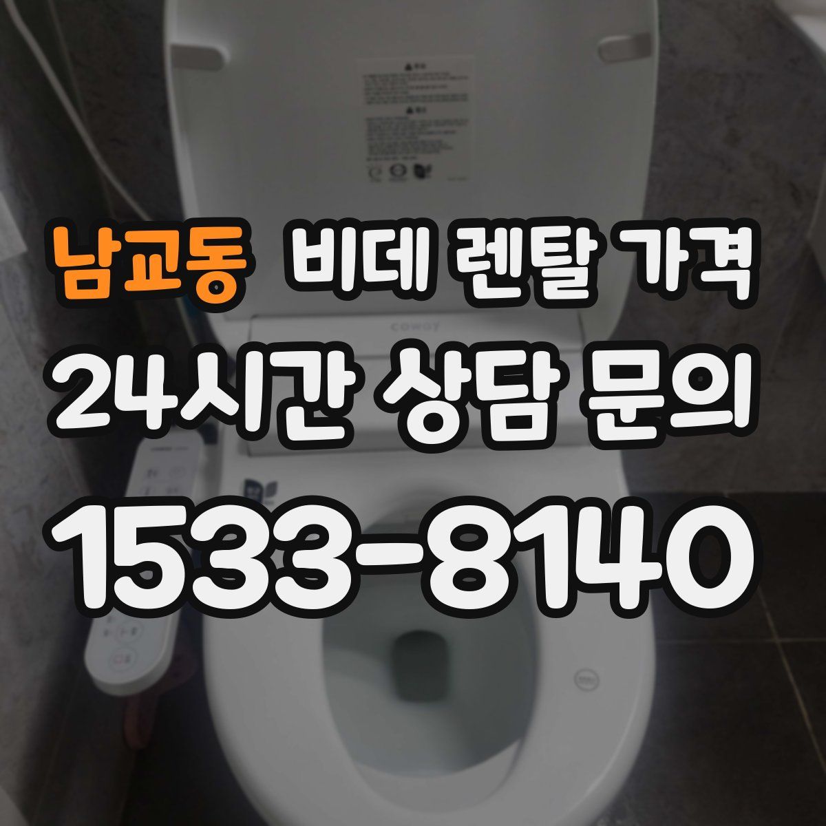 남교동 비데 렌탈 가격