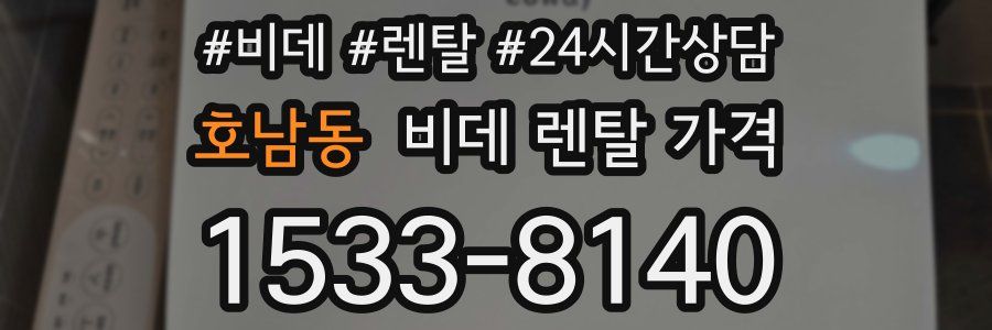 호남동 비데 렌탈 가격