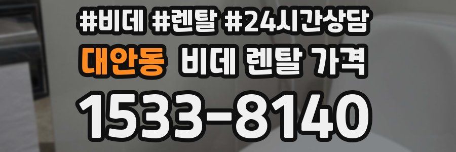 대안동 비데 렌탈 가격