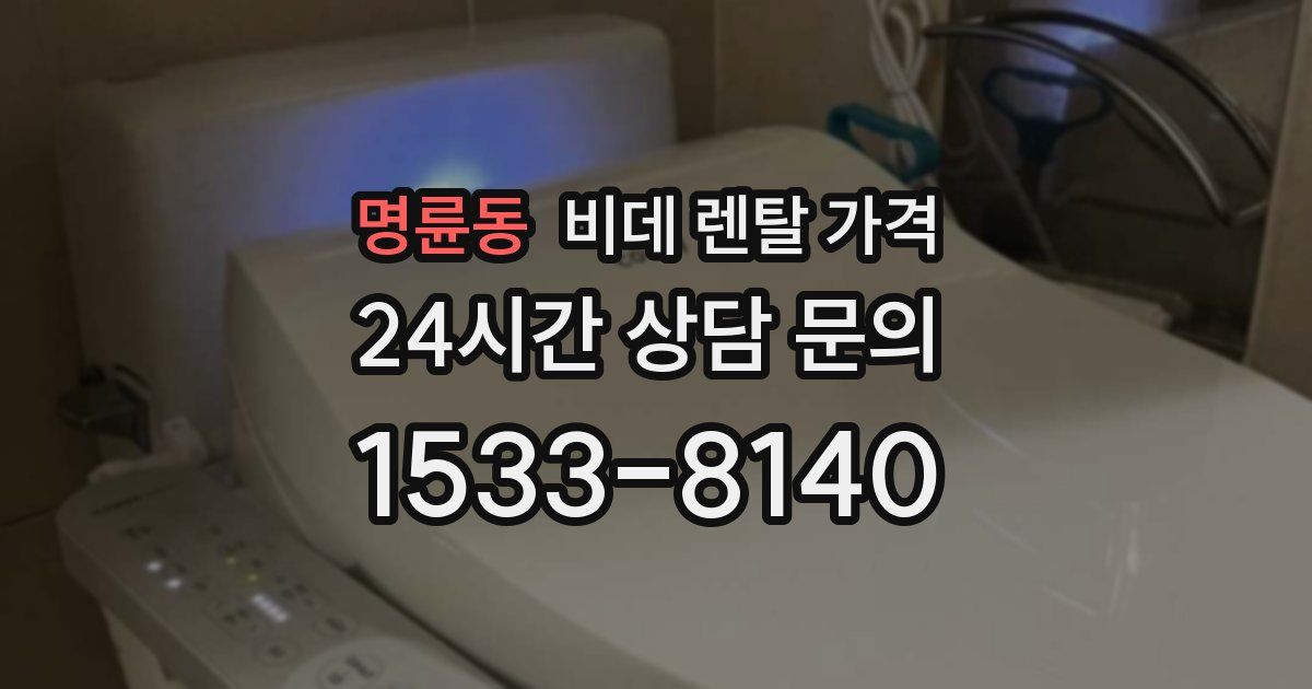 명륜동 비데 렌탈 가격