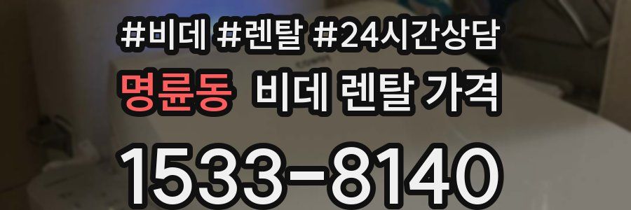 명륜동 비데 렌탈 가격