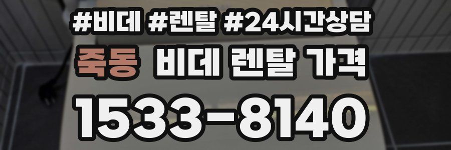 죽동 비데 렌탈 가격