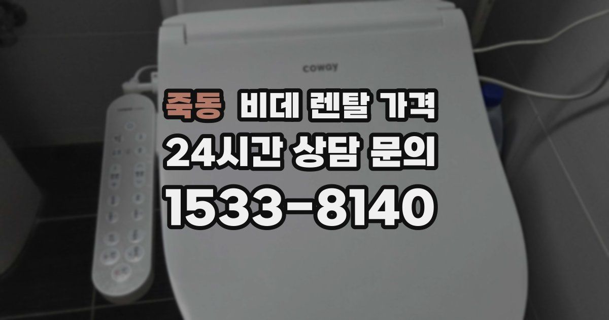 죽동 비데 렌탈 가격
